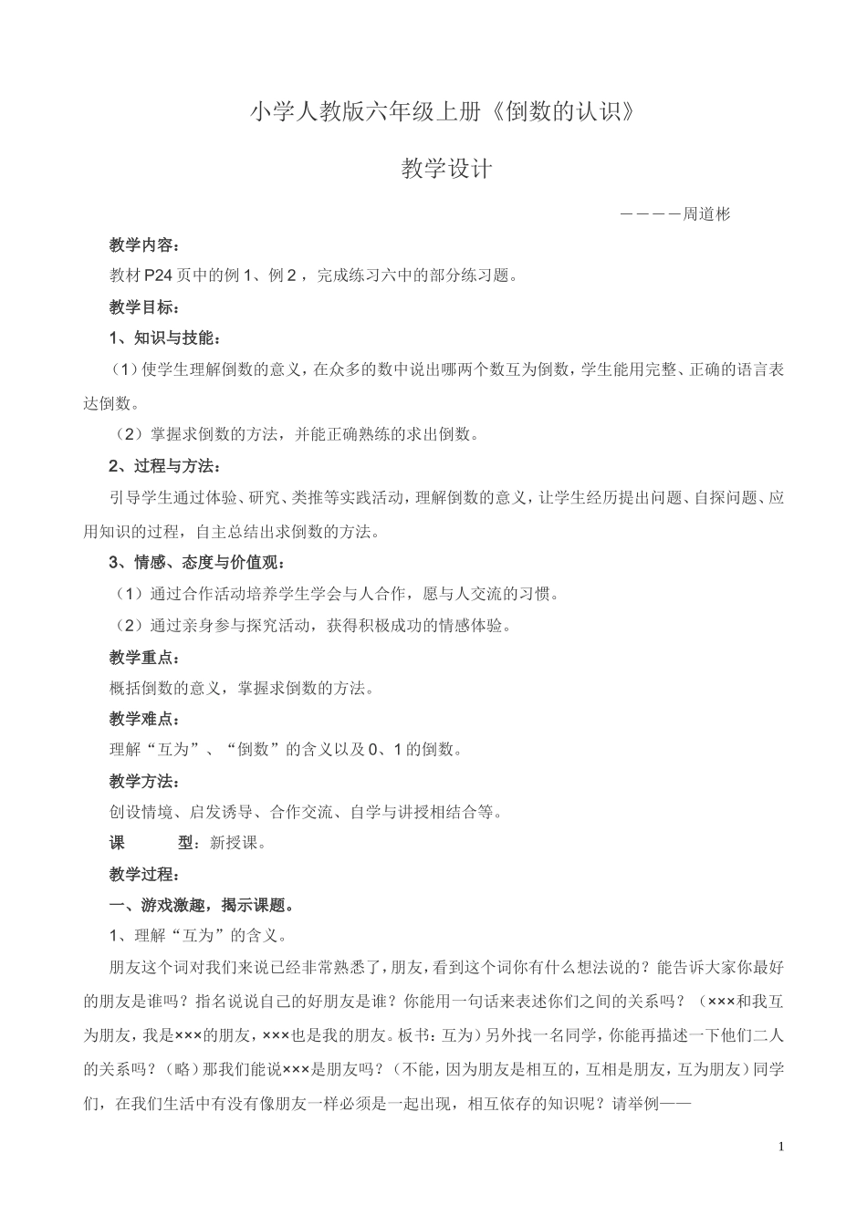 小学人教版六年级上册倒数的认识教学设计_第1页