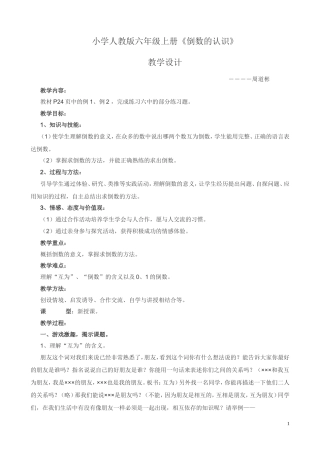 小学人教版六年级上册倒数的认识教学设计