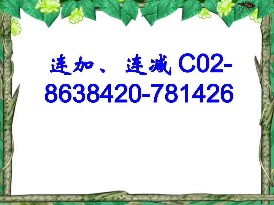 小学一年级数学上册课件-连加连减_第1页
