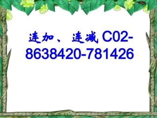 小学一年级数学上册课件-连加连减