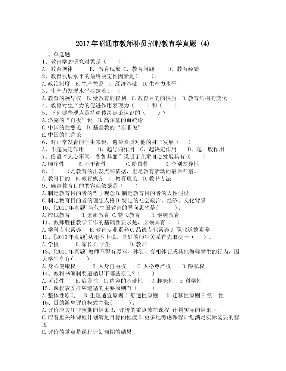 2017年昭通市教师补员招聘教育学真题-(4)_第1页