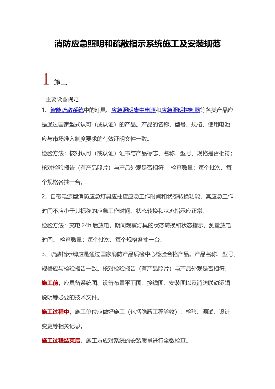 消防应急照明和疏散指示系统施工及安装规范_第1页