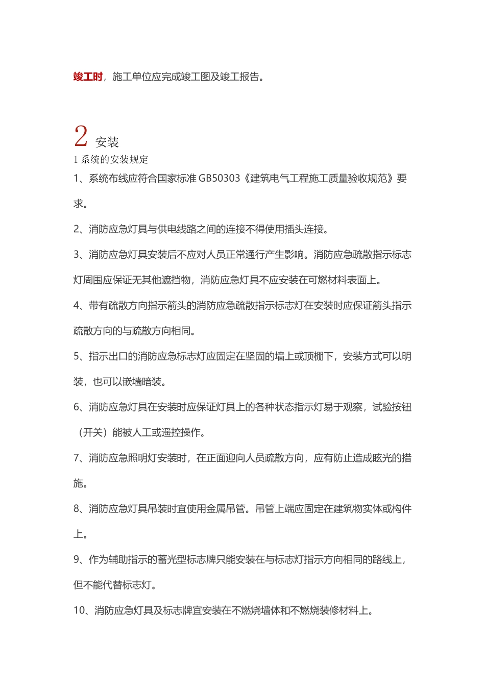 消防应急照明和疏散指示系统施工及安装规范_第2页