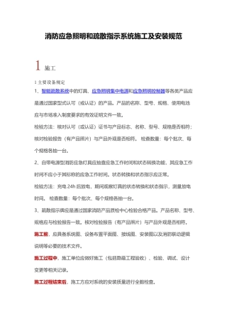 消防应急照明和疏散指示系统施工及安装规范