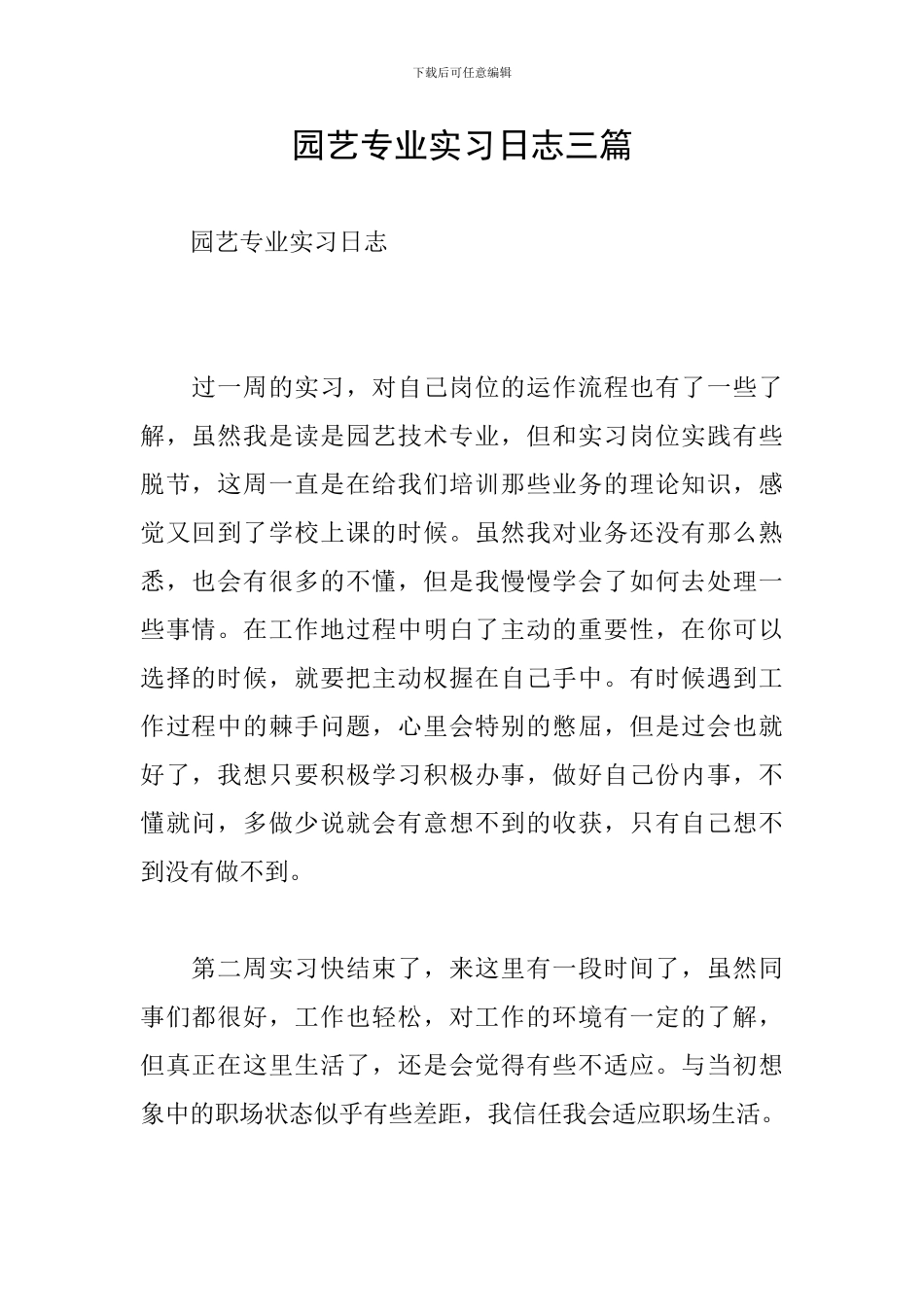 园艺专业实习日志三篇_第1页