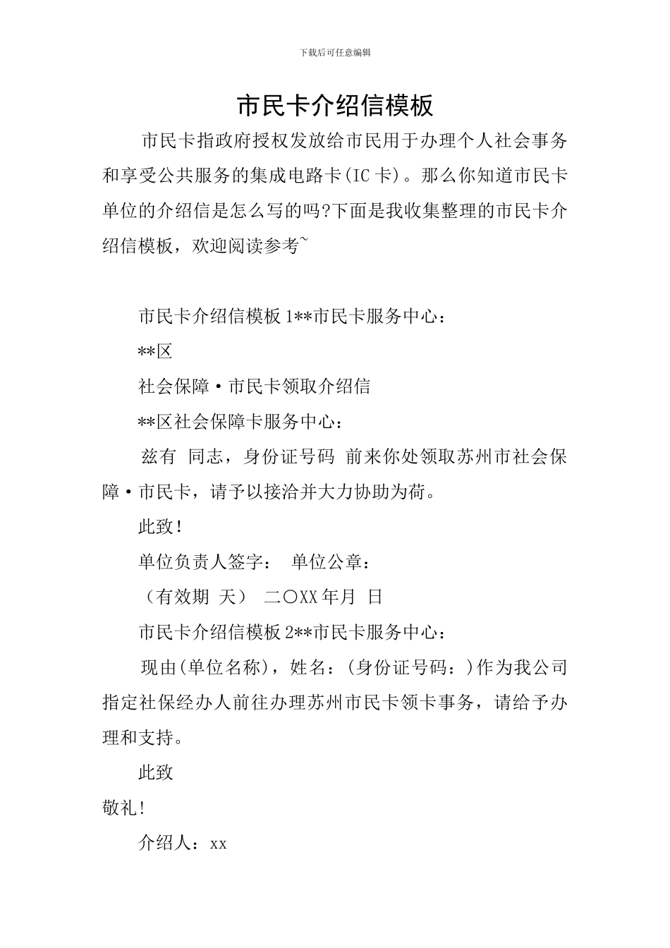 市民卡介绍信模板_第1页
