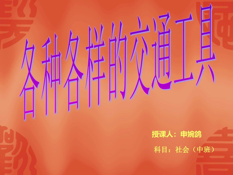 申婉鸽科学各种各样的交通工具_第1页