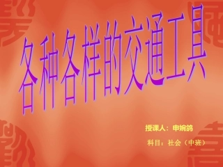 申婉鸽科学各种各样的交通工具