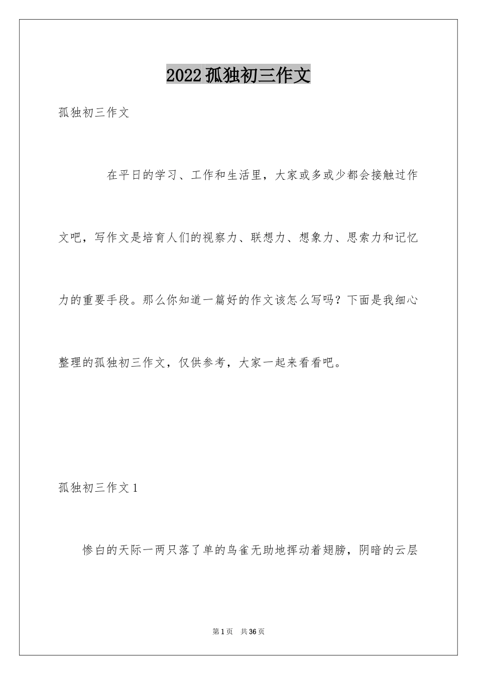 2024孤独初三作文_第1页