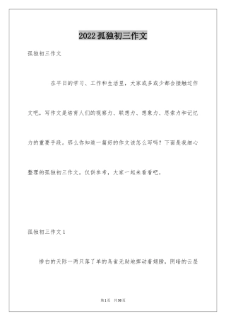 2024孤独初三作文