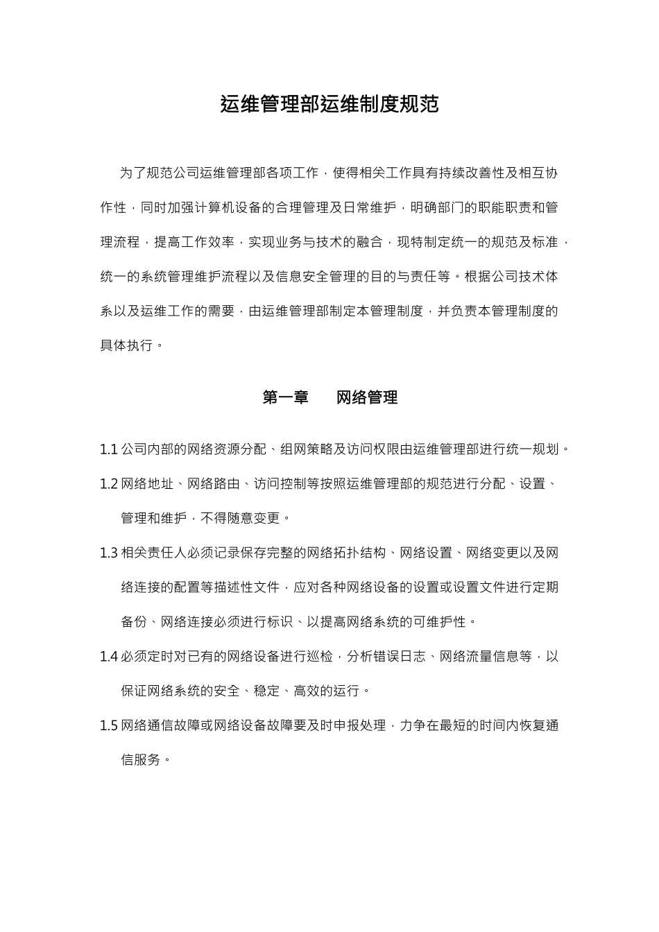 运维制度规范_第1页