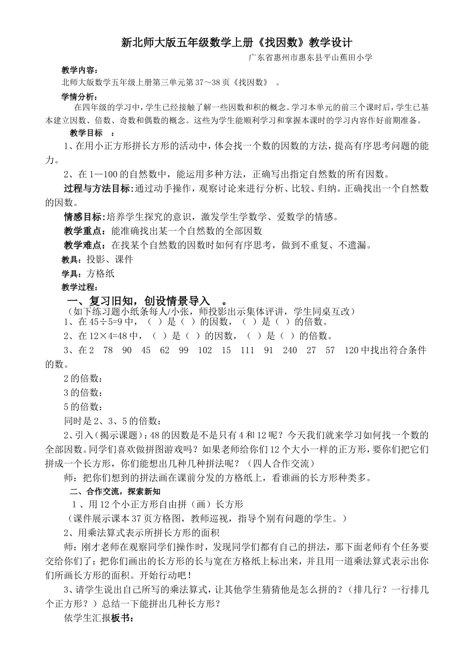 2014版新北师大版五年级数学上册《找因数》教学设计_第1页