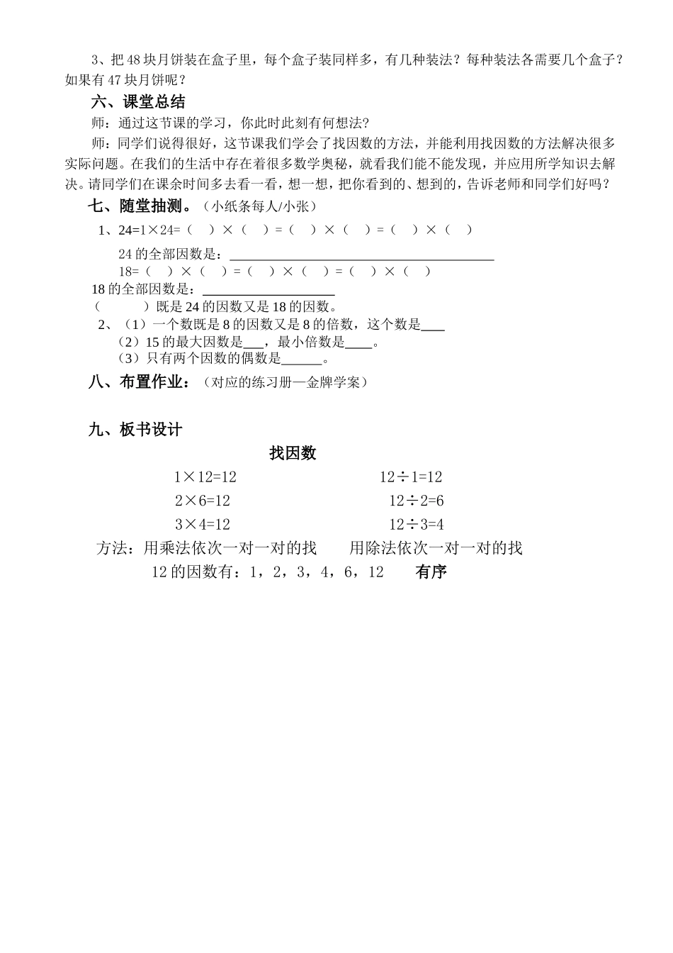 2014版新北师大版五年级数学上册《找因数》教学设计_第3页