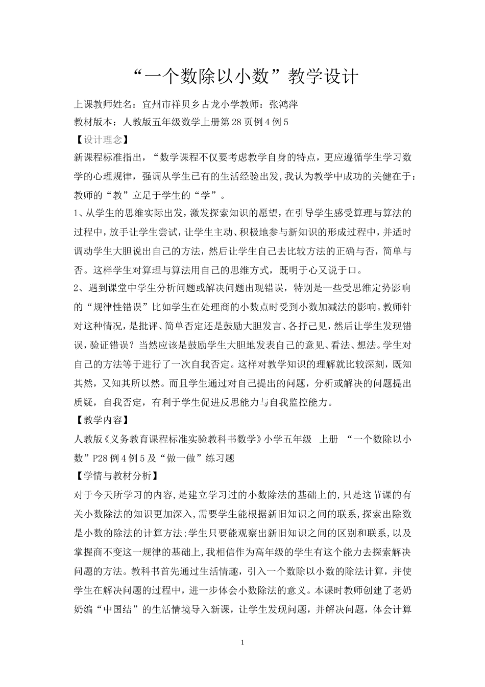 《一个数除以小数》教学设计_第1页