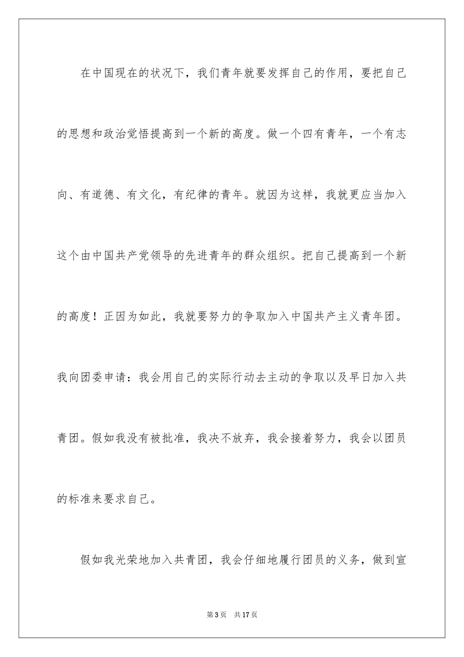2024入团申请书_44_第3页