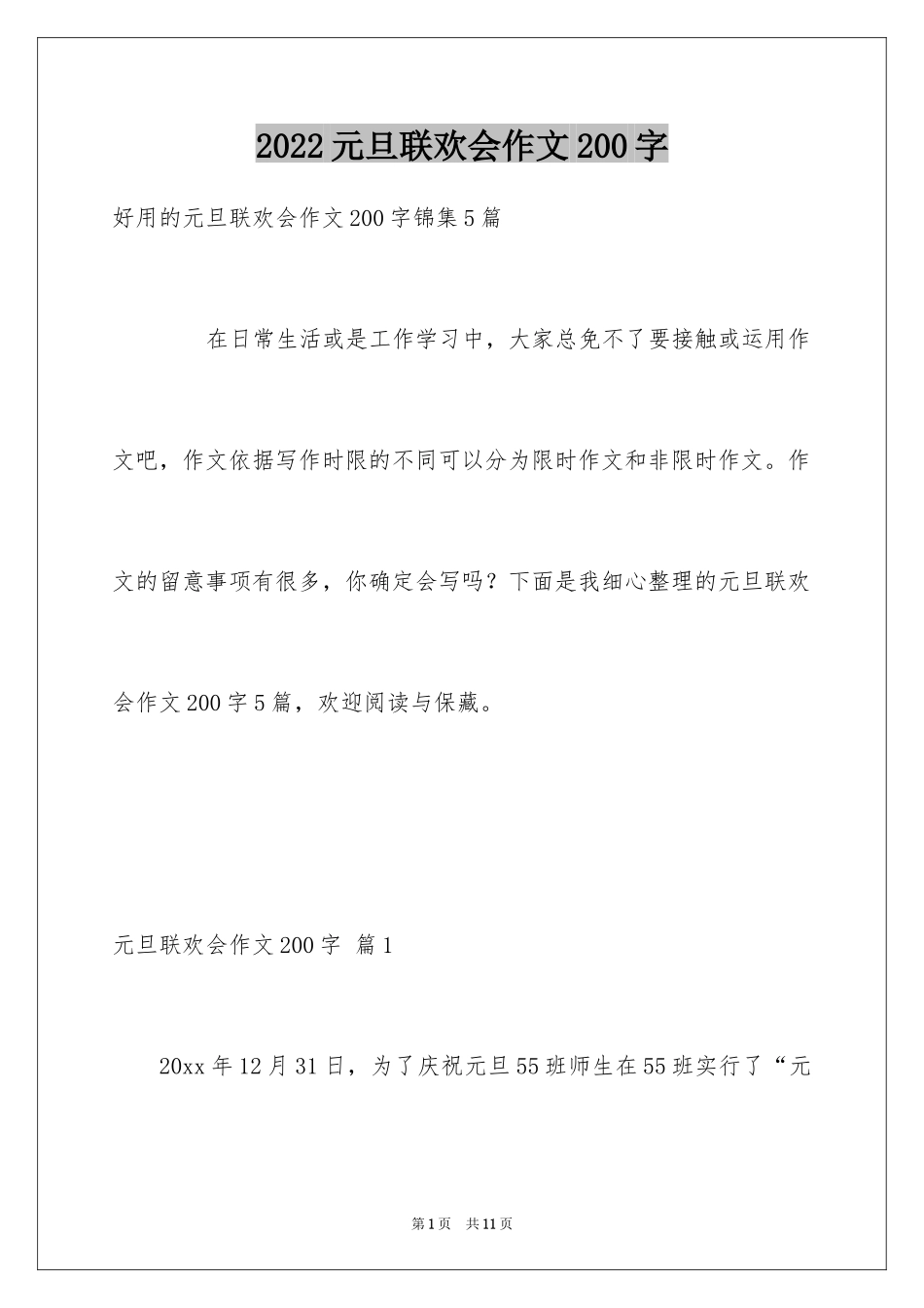 2024元旦联欢会作文200字_7_第1页