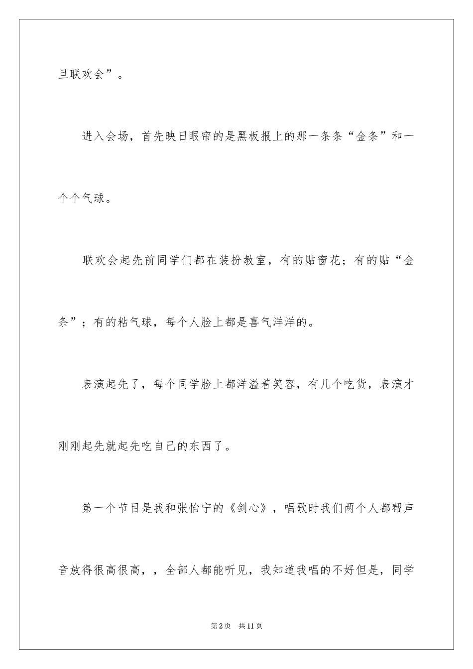 2024元旦联欢会作文200字_7_第2页