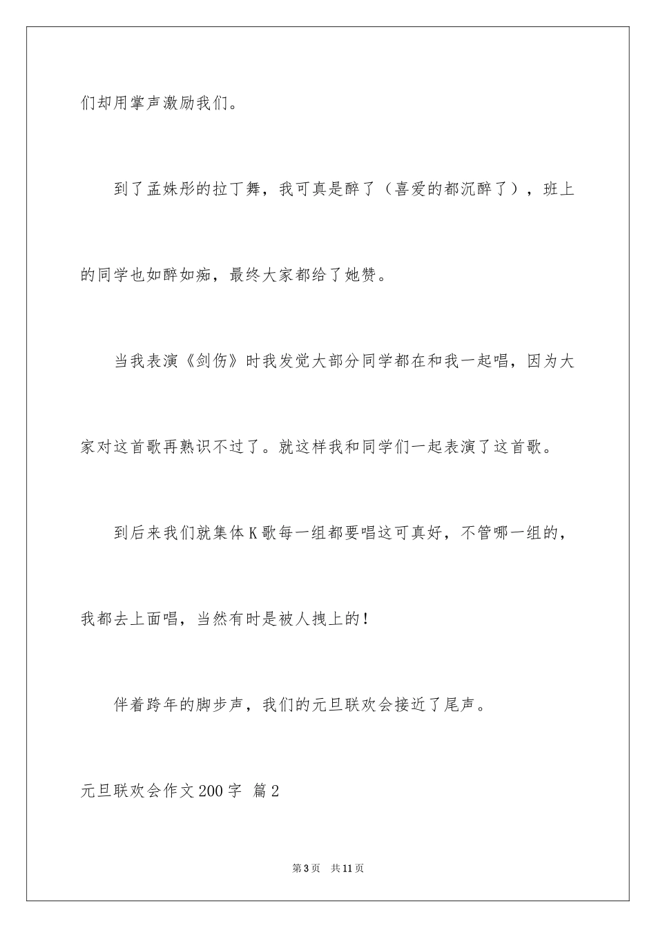 2024元旦联欢会作文200字_7_第3页