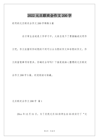 2024元旦联欢会作文200字_7