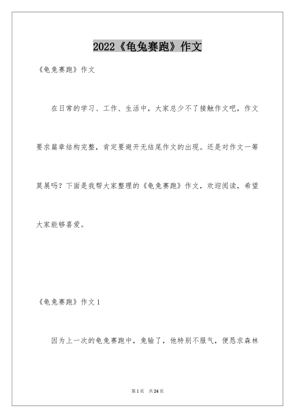 2024《龟兔赛跑》作文_第1页