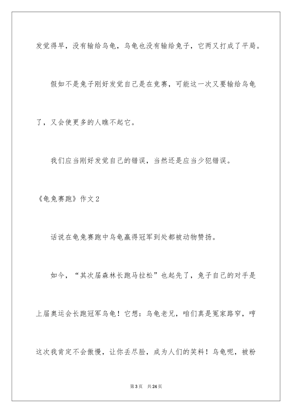 2024《龟兔赛跑》作文_第3页
