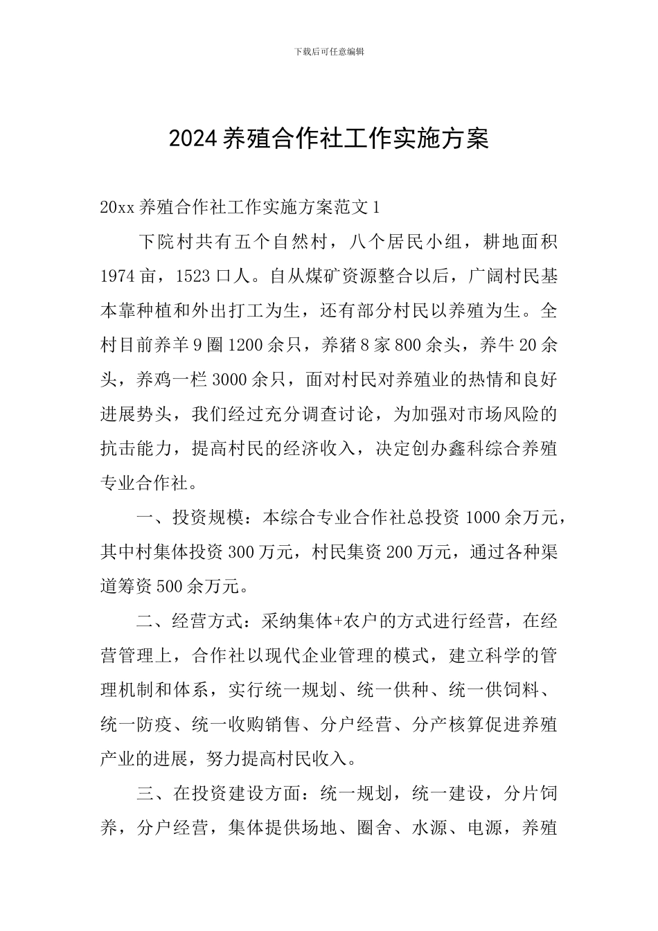 2024养殖合作社工作实施方案_第1页