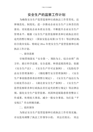 安全生产的监察工作计划