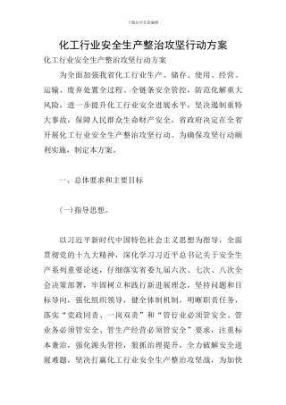 化工行业安全生产整治攻坚行动方案