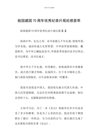 祖国建国70周年优秀纪录片观后感荟萃