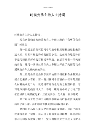 时装走秀主持人主持词