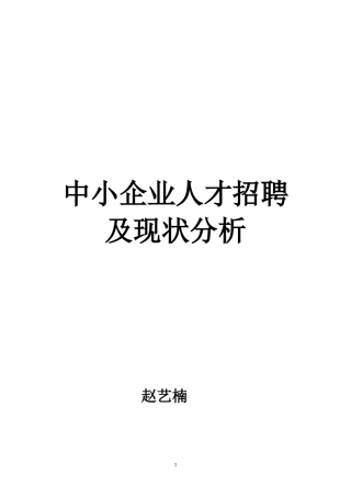 中小企业人才招聘现状及对策分析