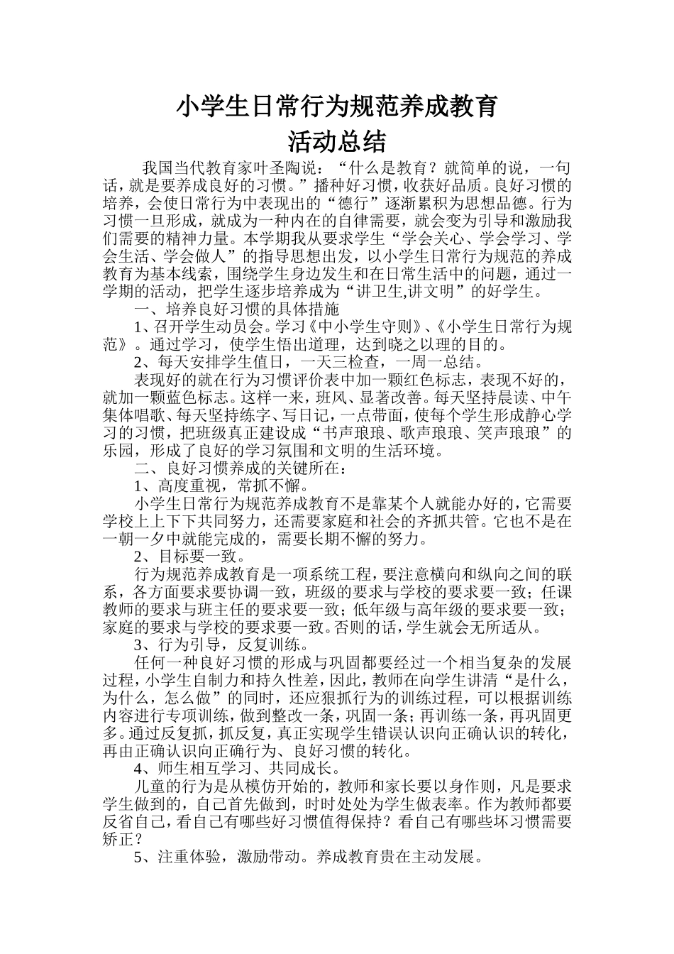 15小学生日常行为规范养成教育活动总结_第1页