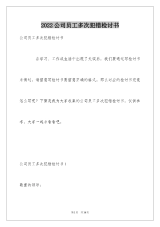 2024公司员工多次犯错检讨书_1