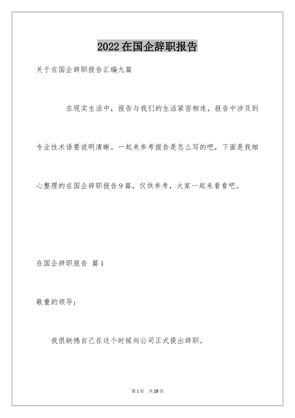 2024在国企辞职报告_30_第1页