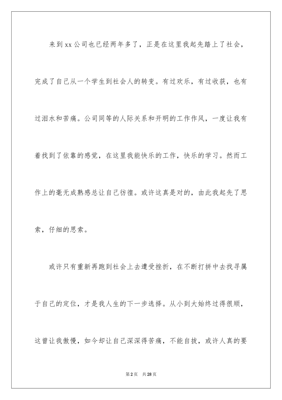 2024在国企辞职报告_30_第2页