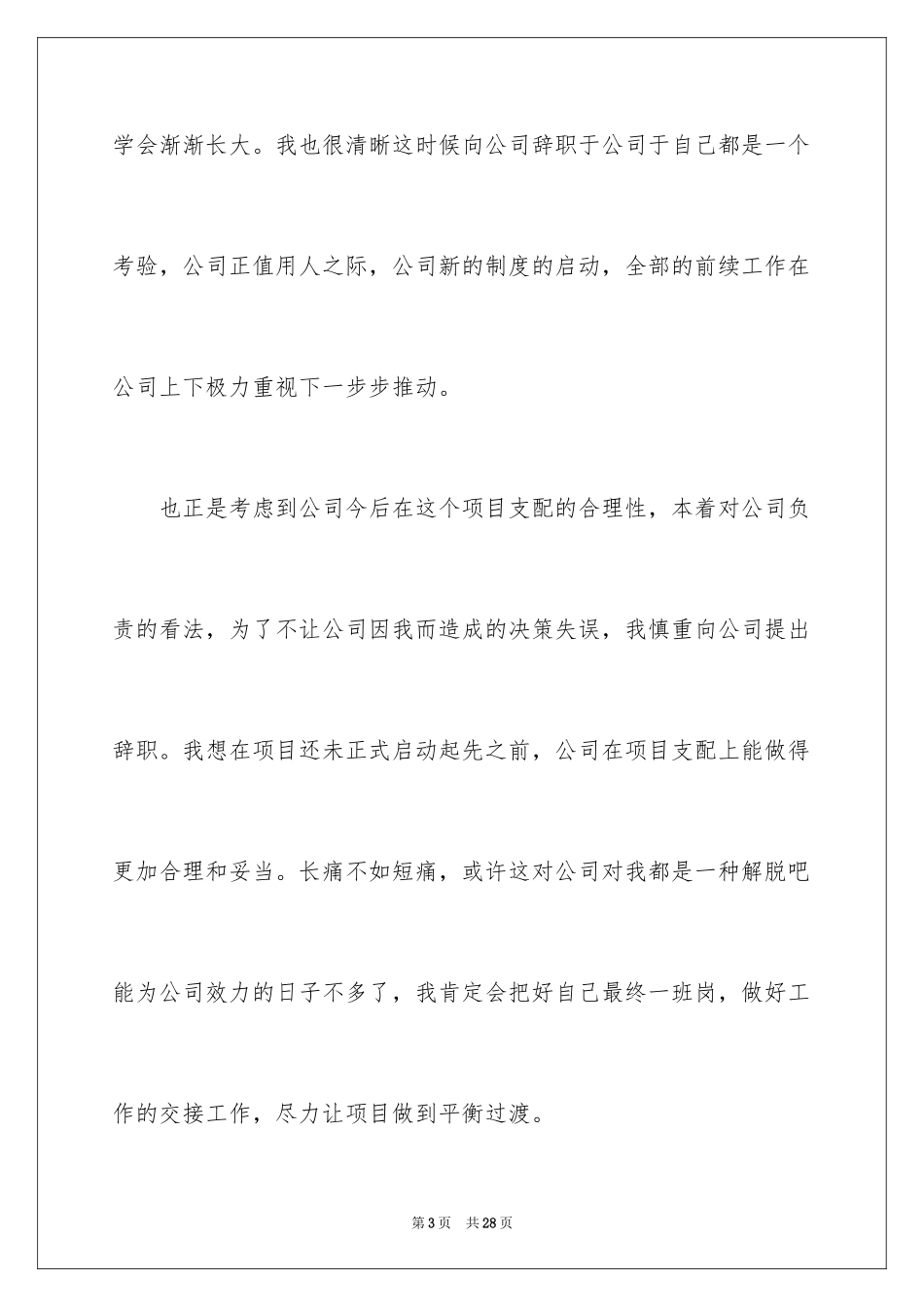 2024在国企辞职报告_30_第3页