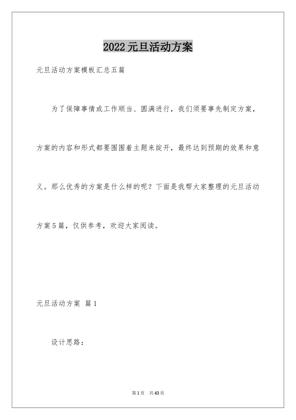 2024元旦活动方案_664_第1页