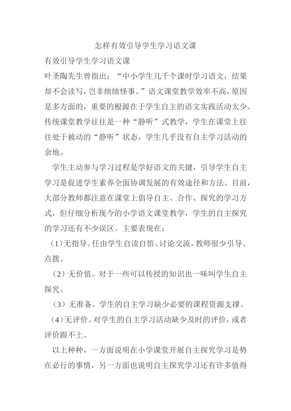怎样有效引导学生学习语文课_第1页