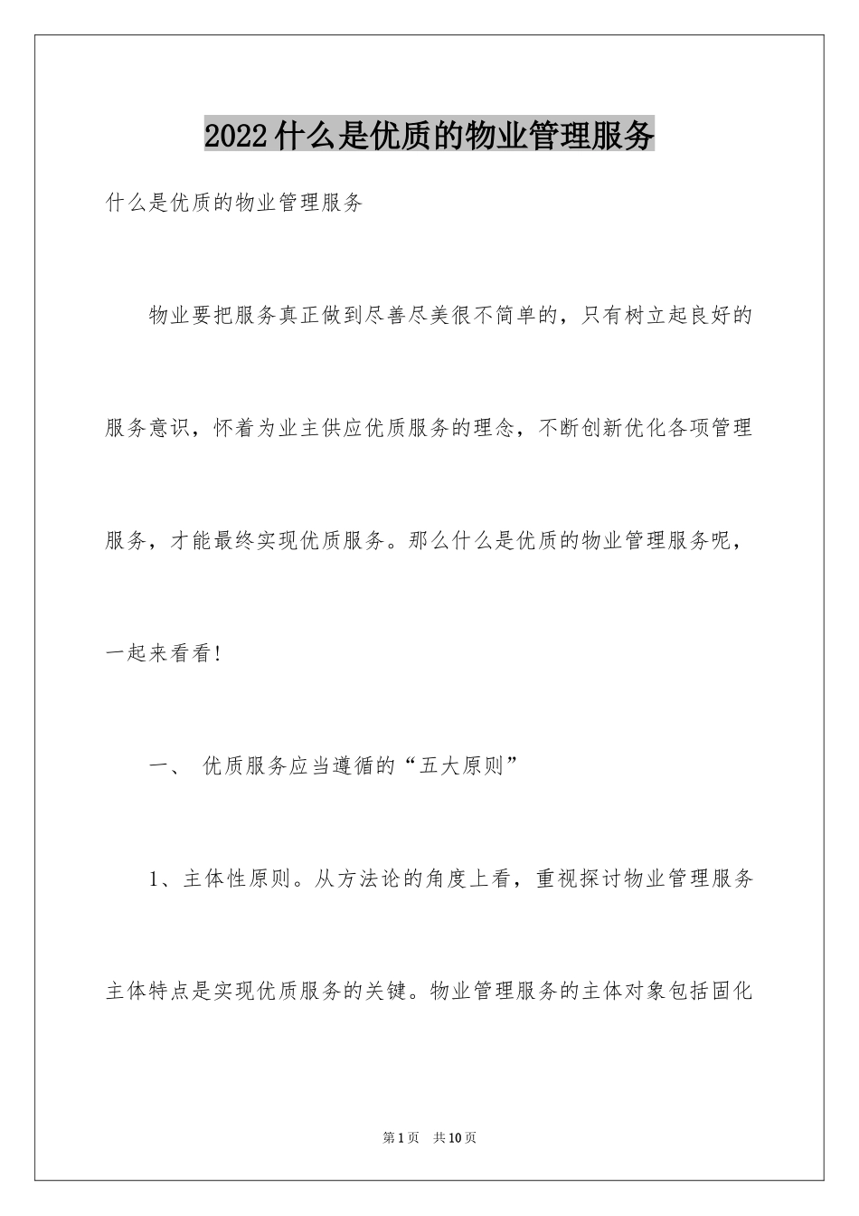 2024什么是优质的物业管理服务_第1页