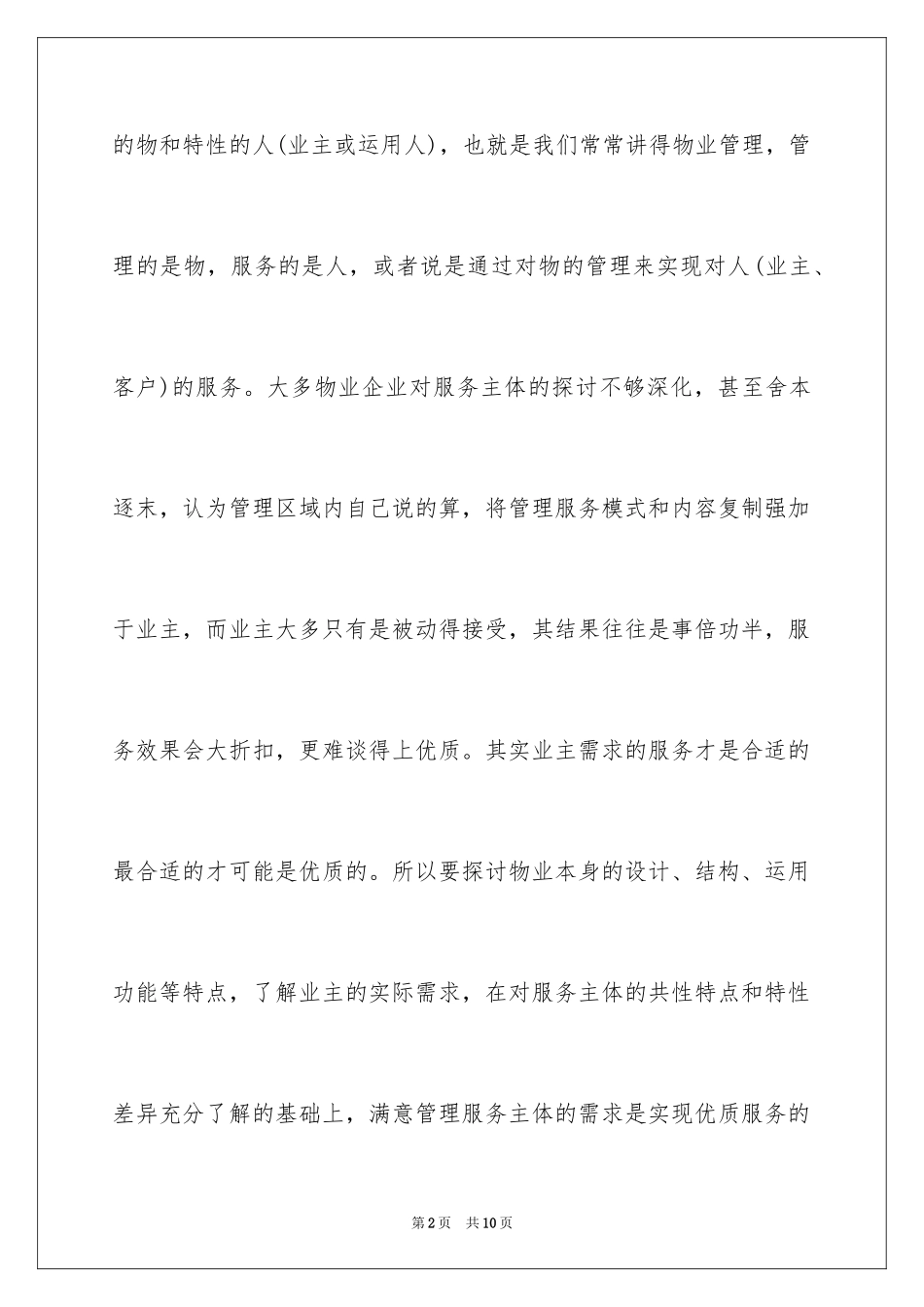 2024什么是优质的物业管理服务_第2页