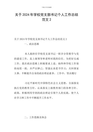 关于2024年学校党支部书记个人工作总结范文2
