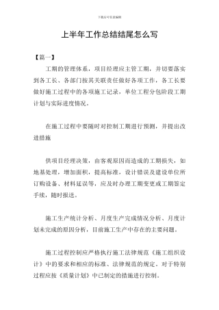 上半年工作总结结尾怎么写