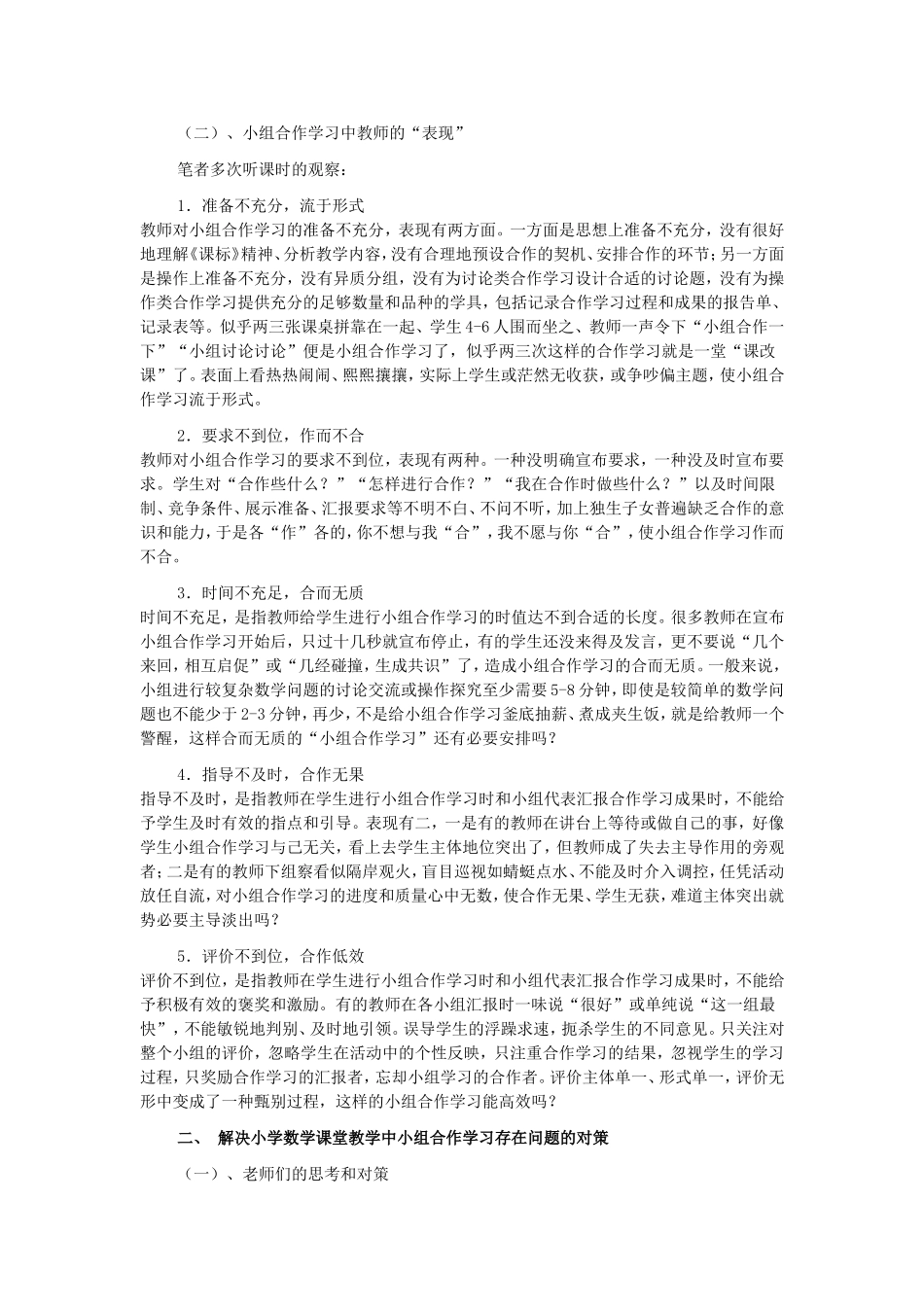 对小学数学课堂教学中小组合作学习现状的反思_第2页