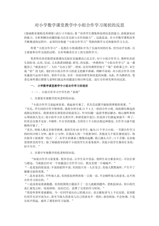 对小学数学课堂教学中小组合作学习现状的反思