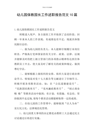幼儿园保教园长工作述职报告范文10篇