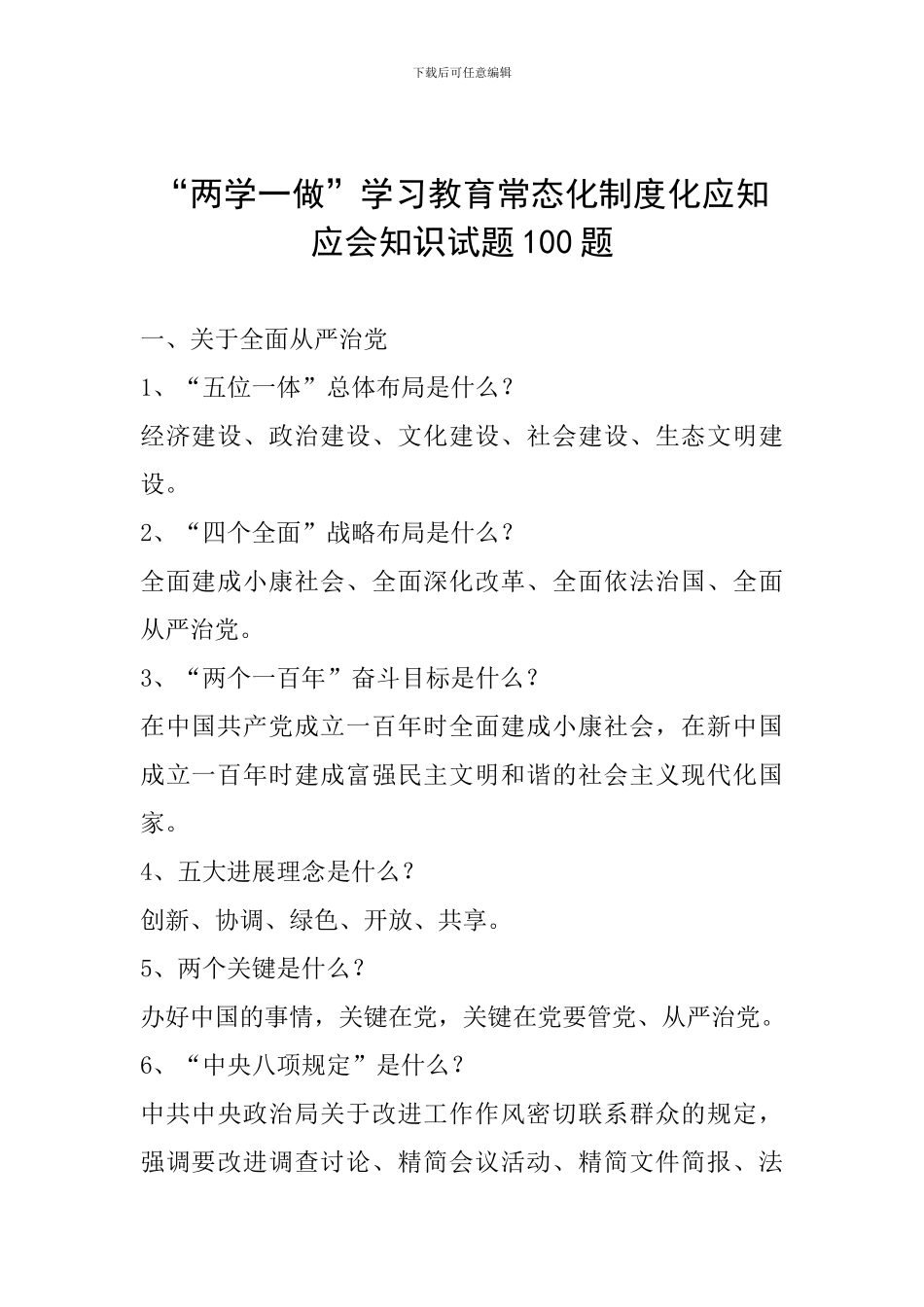 “两学一做”学习教育常态化制度化应知应会知识试题100题_第1页
