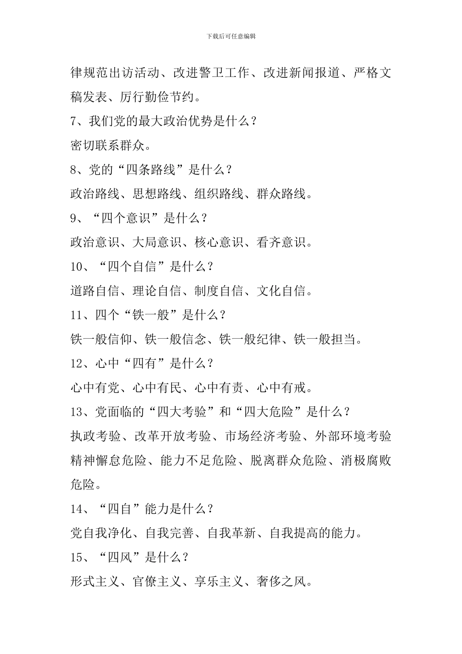 “两学一做”学习教育常态化制度化应知应会知识试题100题_第2页