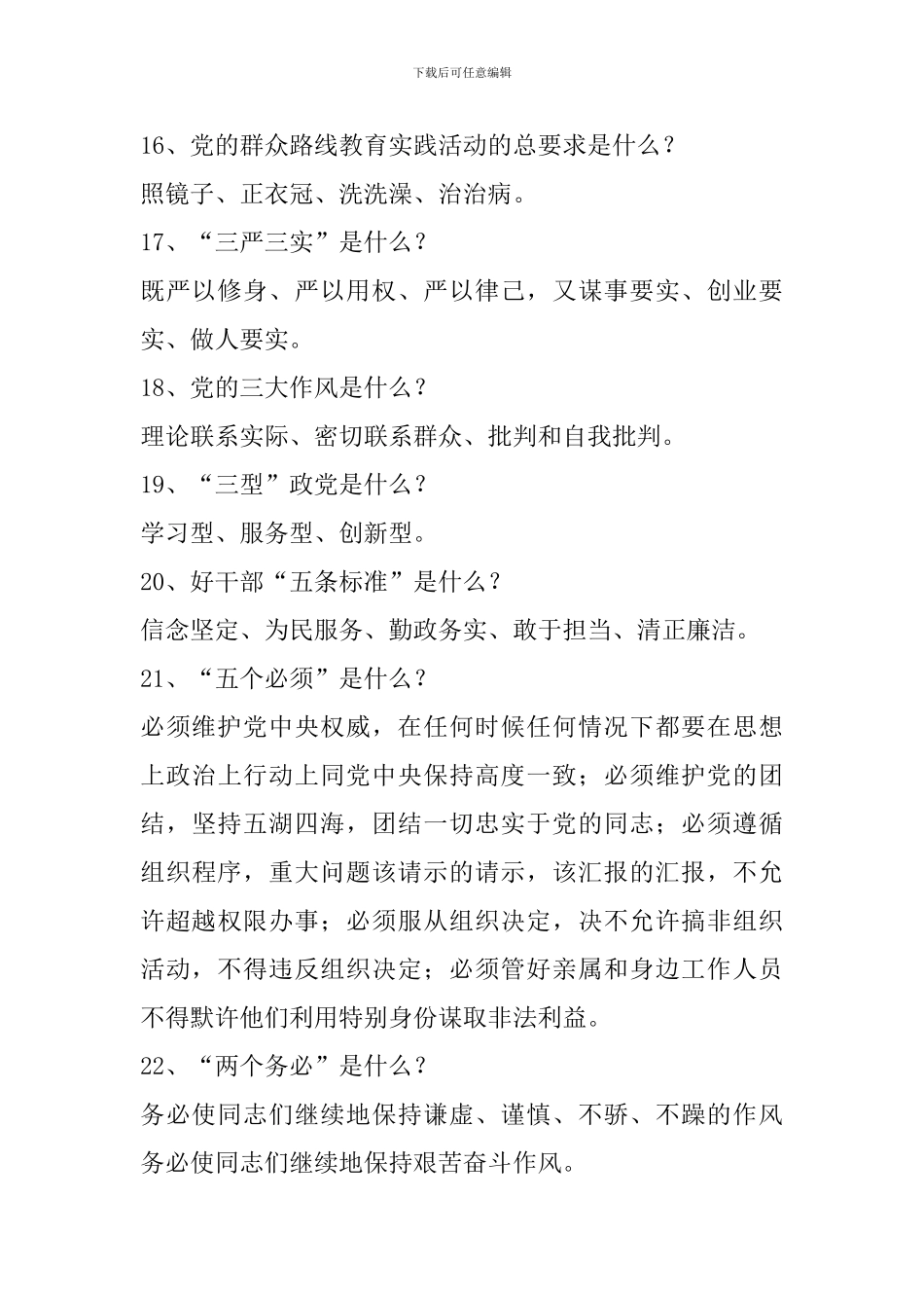 “两学一做”学习教育常态化制度化应知应会知识试题100题_第3页