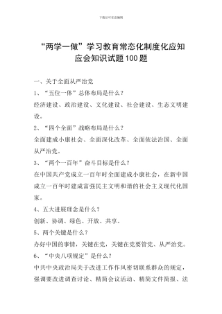 “两学一做”学习教育常态化制度化应知应会知识试题100题