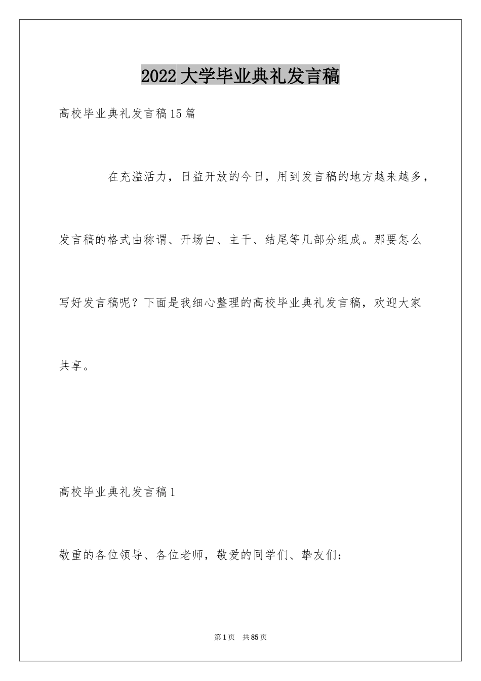 2024大学毕业典礼发言稿_1_第1页
